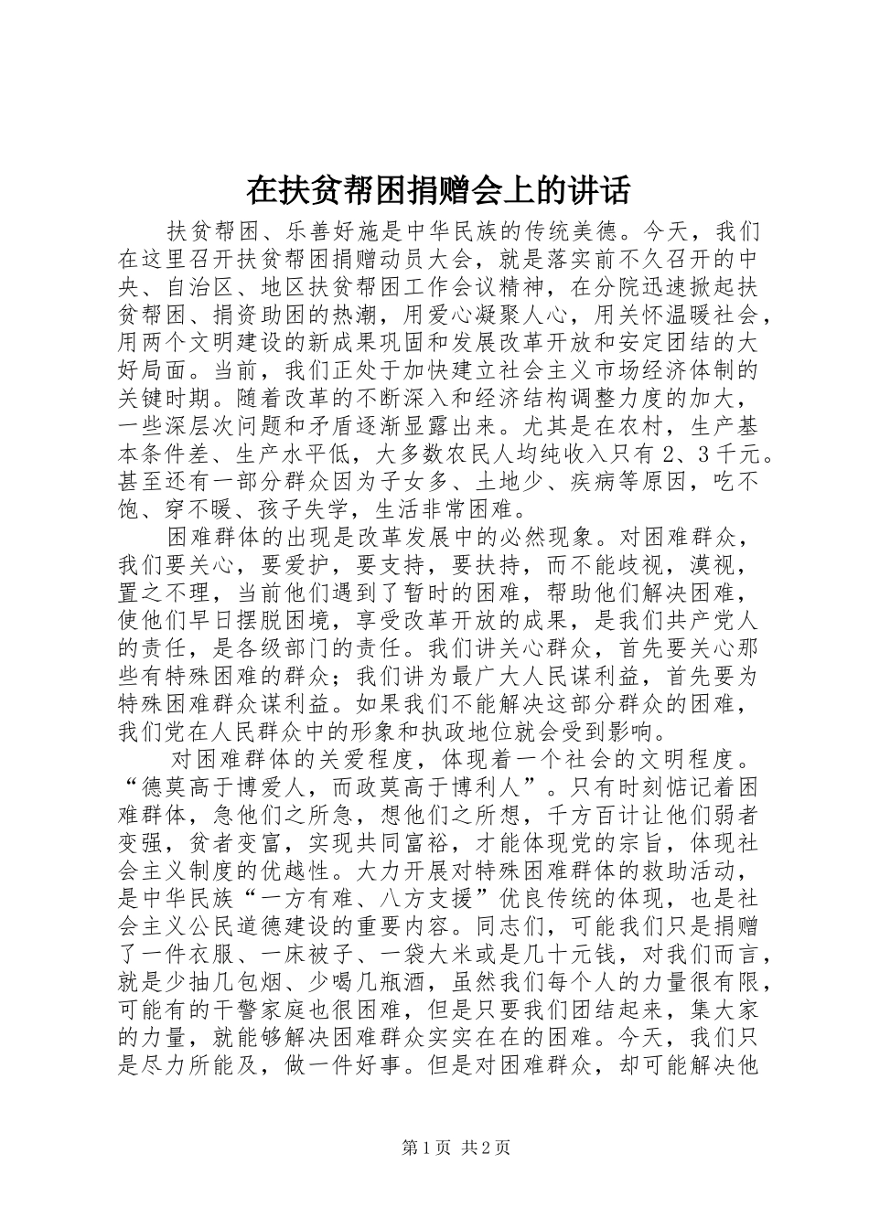 在扶贫帮困捐赠会上的讲话发言_第1页
