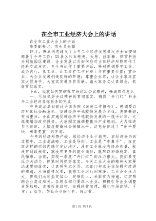 在全市工业经济大会上的讲话发言