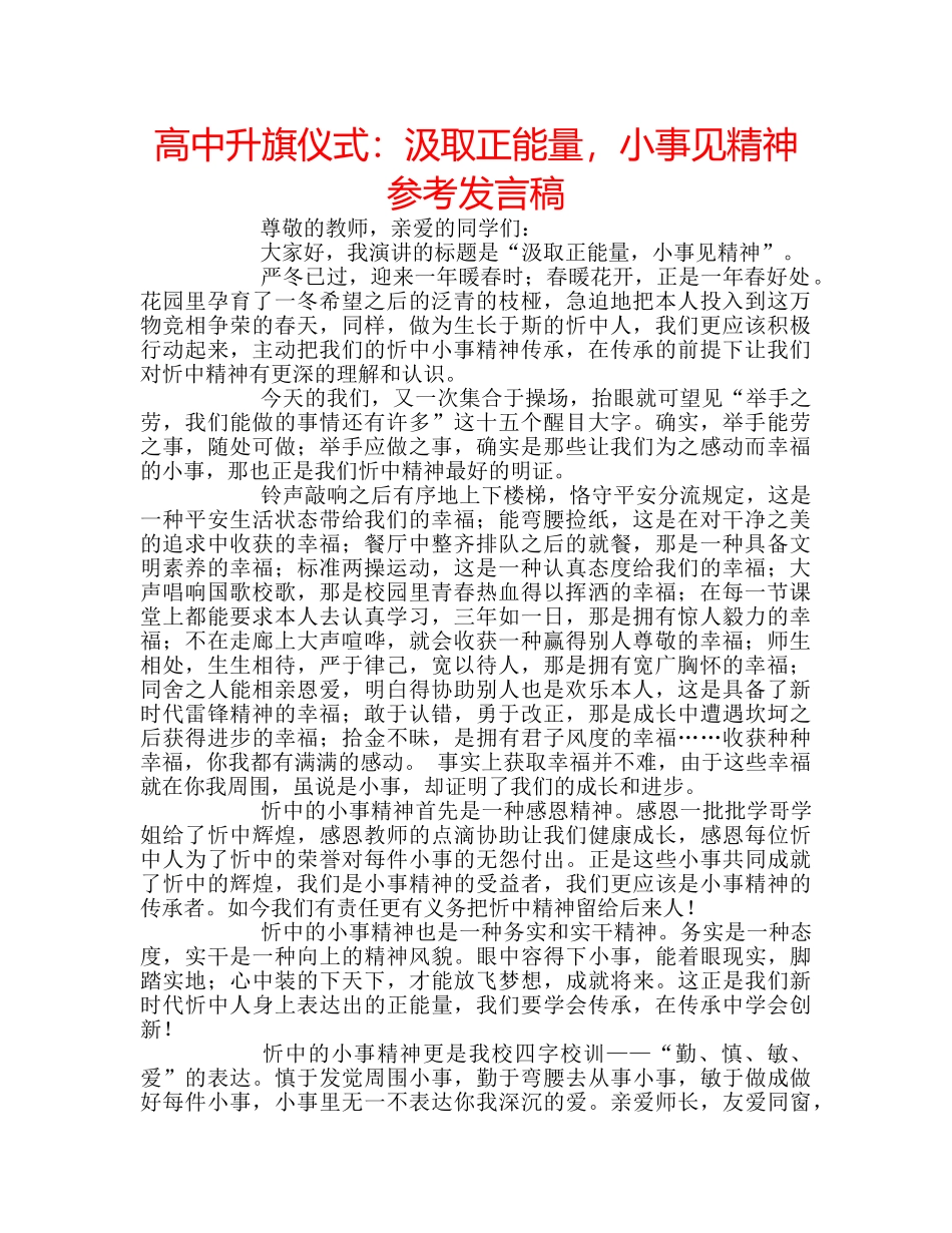 高中升旗仪式汲取正能量，小事见精神参考发言稿 _第1页