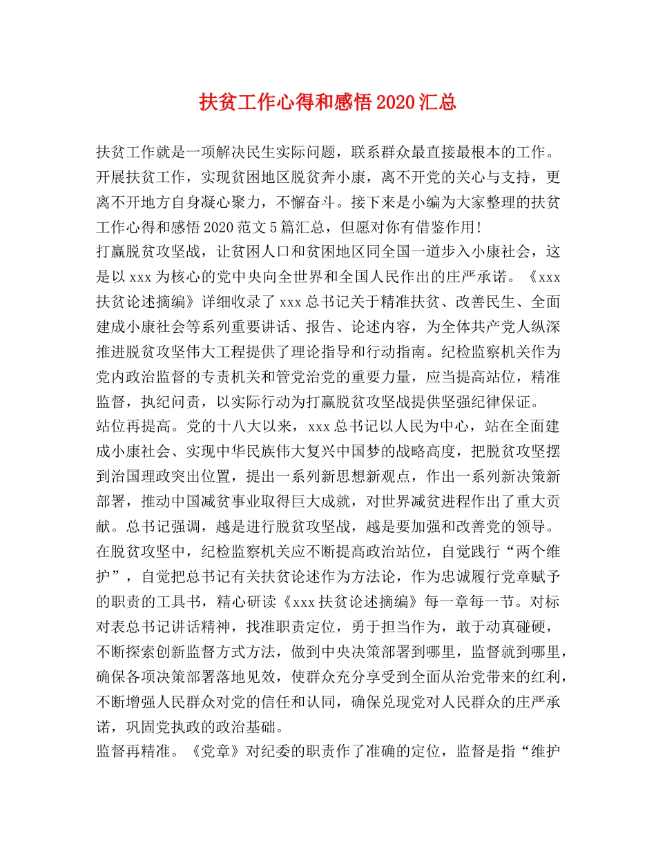 扶贫工作心得和感悟2020汇总 _第1页