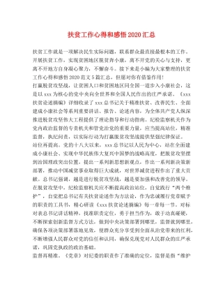 扶贫工作心得和感悟2020汇总 