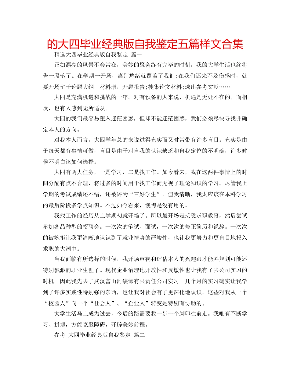 的大四毕业经典版自我鉴定五篇样文合集 _第1页