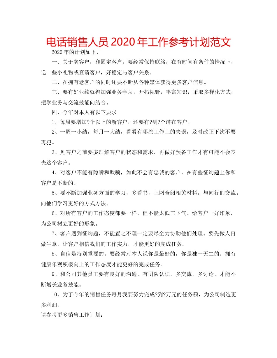 电话销售人员2020年工作参考计划范文 _第1页
