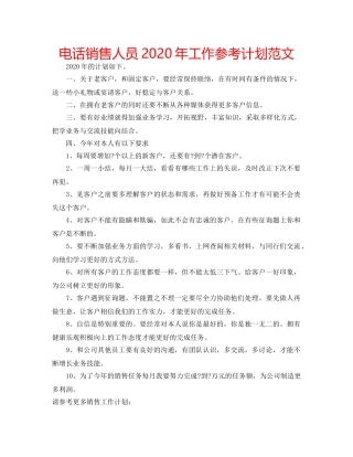电话销售人员2020年工作参考计划范文 