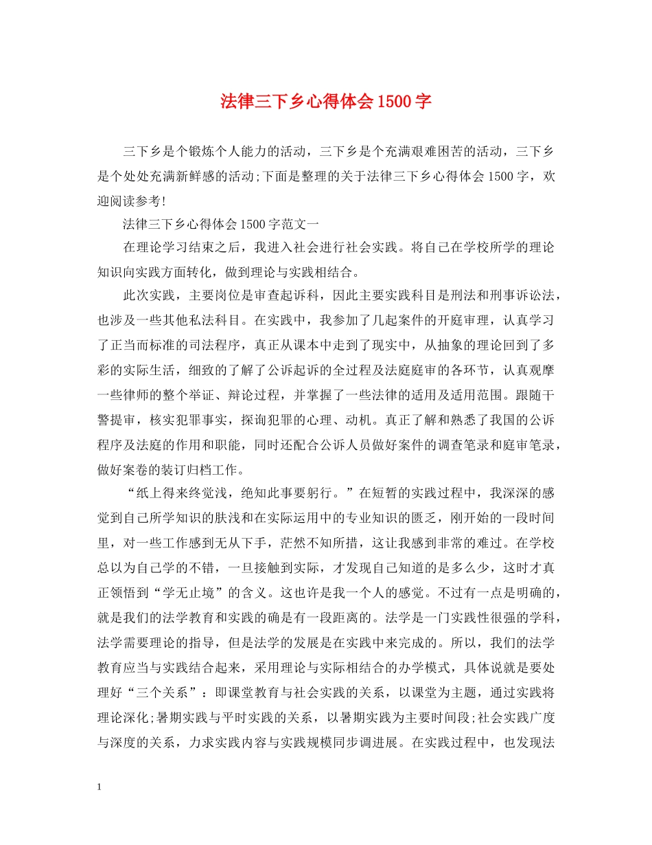 法律三下乡心得体会1500字 _第1页