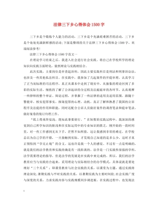 法律三下乡心得体会1500字 