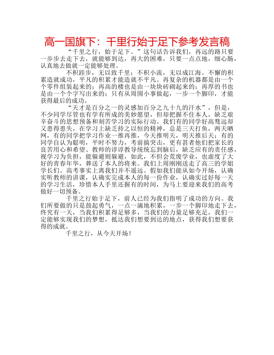 高一国旗下千里行始于足下参考发言稿 _第1页