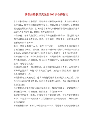 读假如给我三天光明600字心得作文 