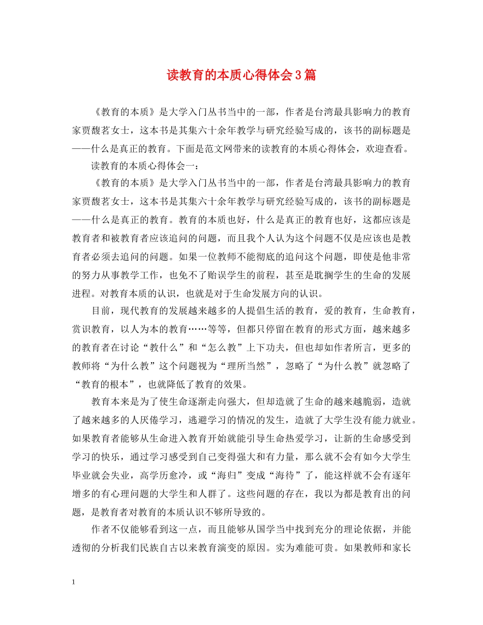 读教育的本质心得体会3篇 _第1页
