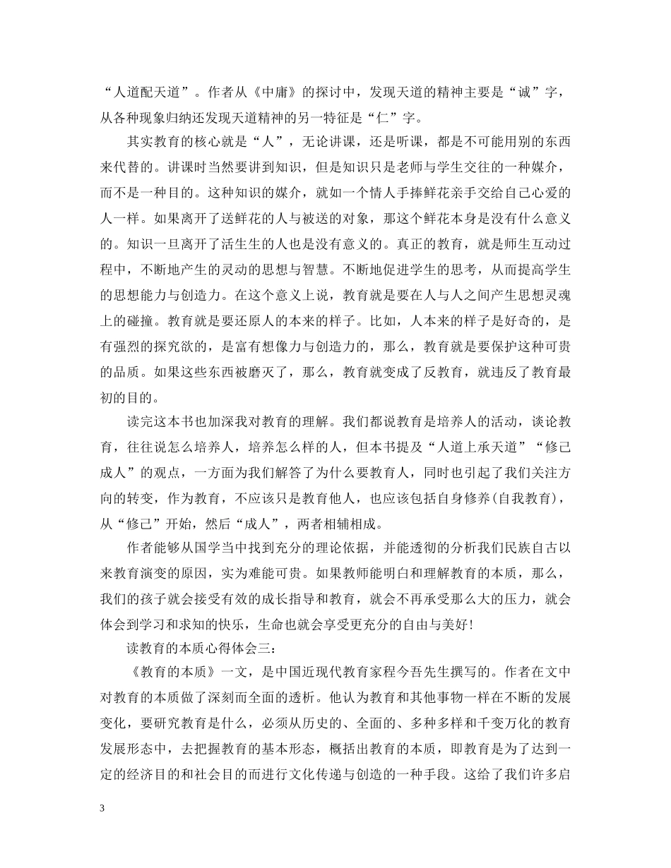 读教育的本质心得体会3篇 _第3页