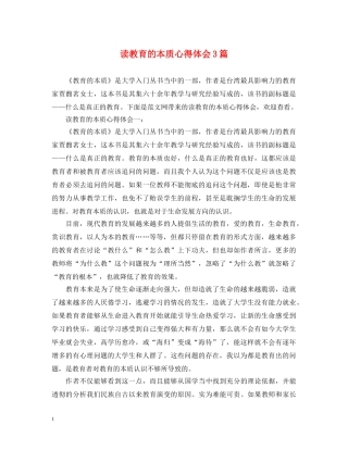 读教育的本质心得体会3篇 