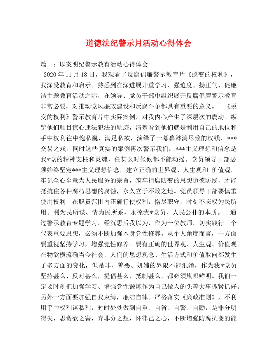 道德法纪警示月活动心得体会 _第1页