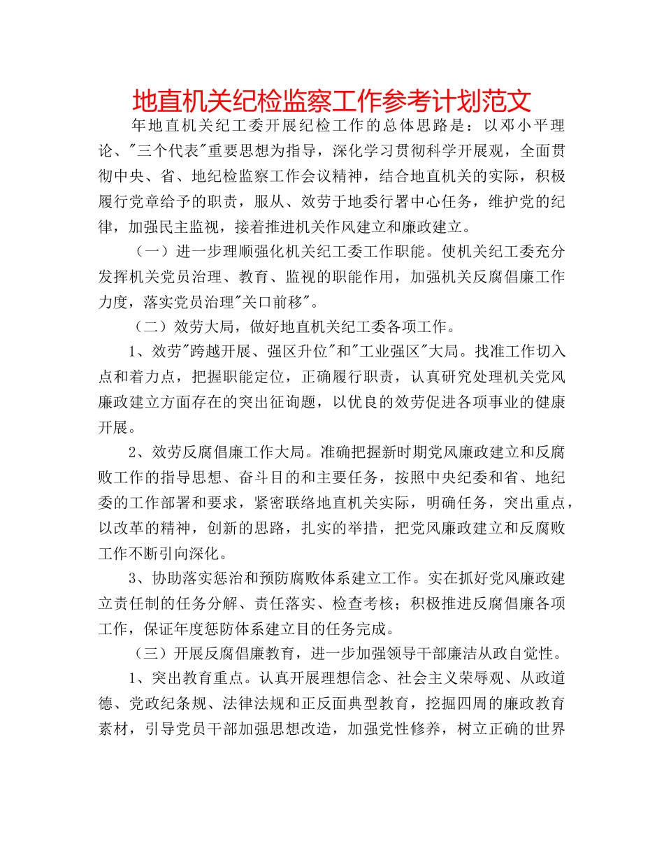 地直机关纪检监察工作参考计划范文 _第1页