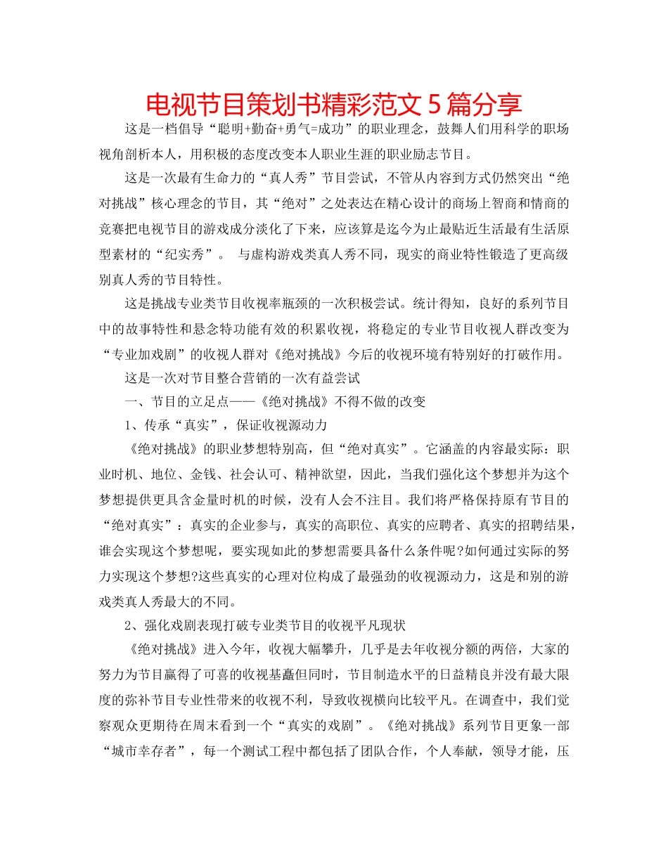 电视节目策划书精彩范文5篇分享 _第1页