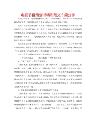 电视节目策划书精彩范文5篇分享 