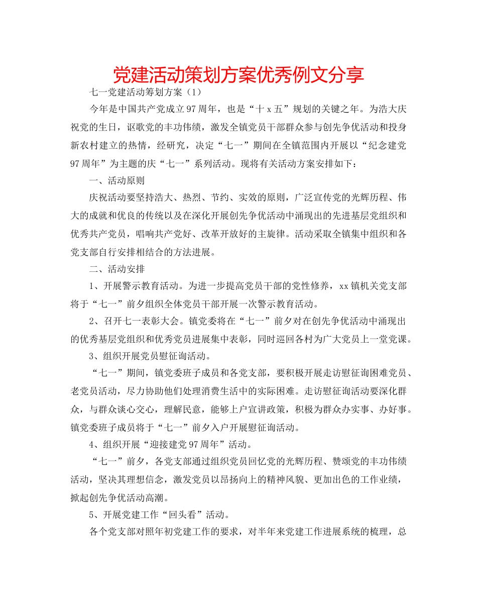党建活动策划方案优秀例文分享 _第1页