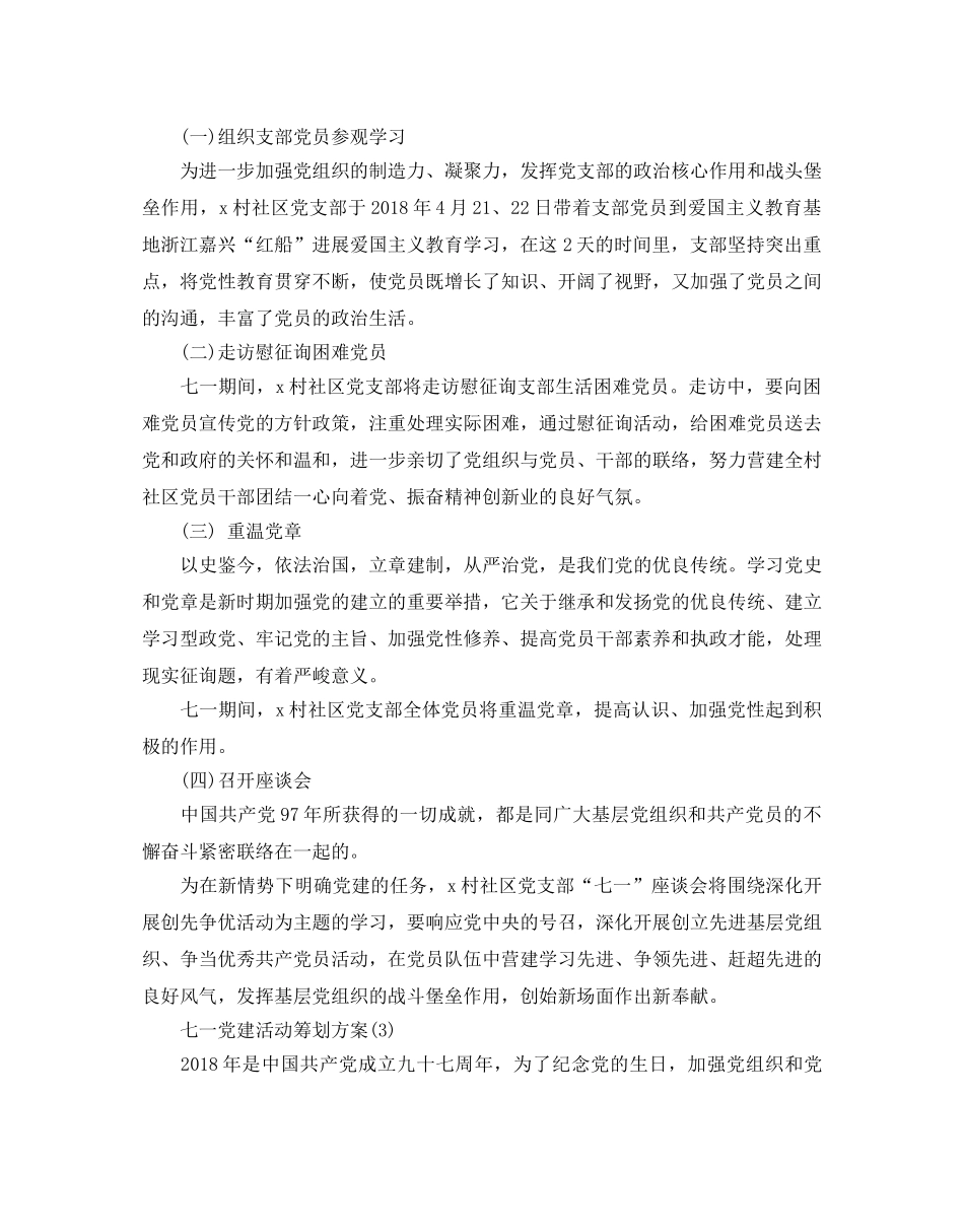 党建活动策划方案优秀例文分享 _第3页