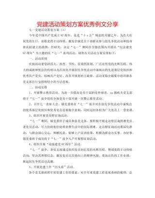 党建活动策划方案优秀例文分享 