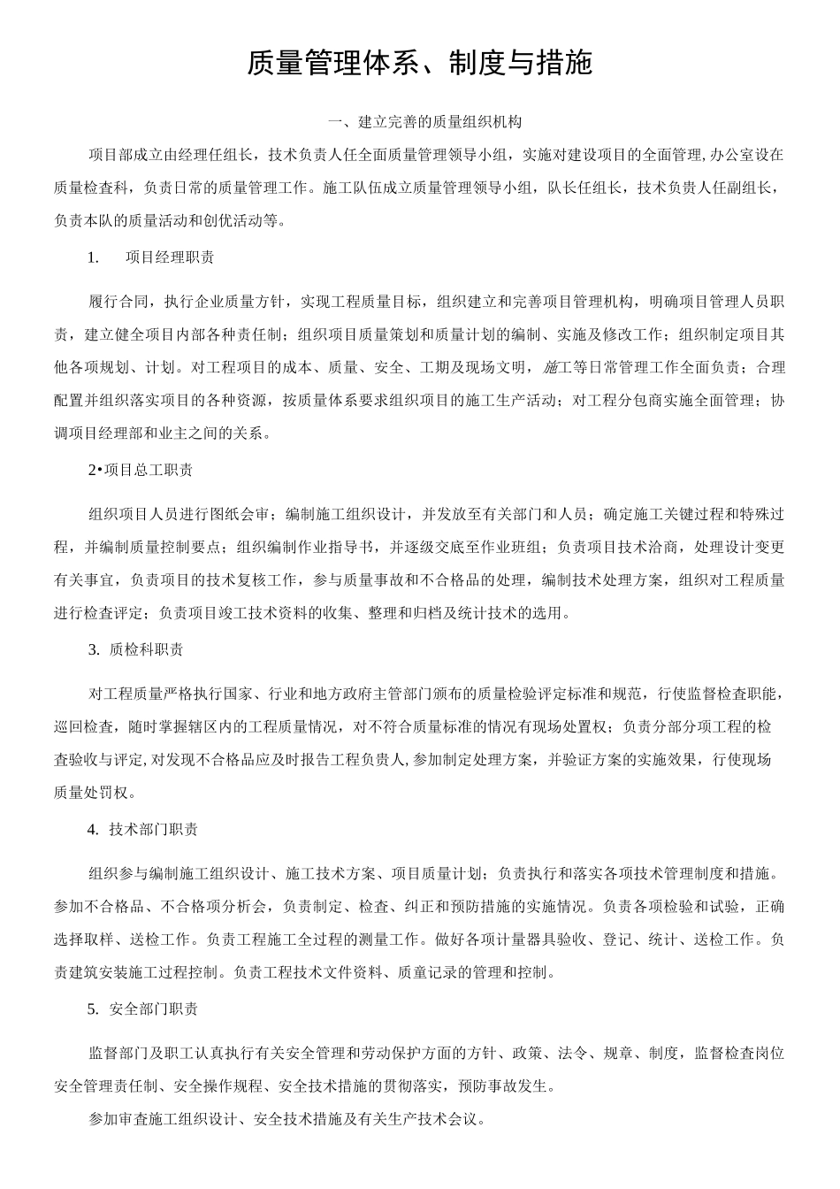 质量安全管理制度管理体系_第1页