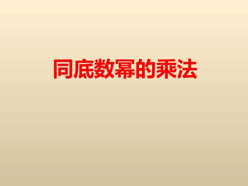 同底数幂的乘法定稿_第1页