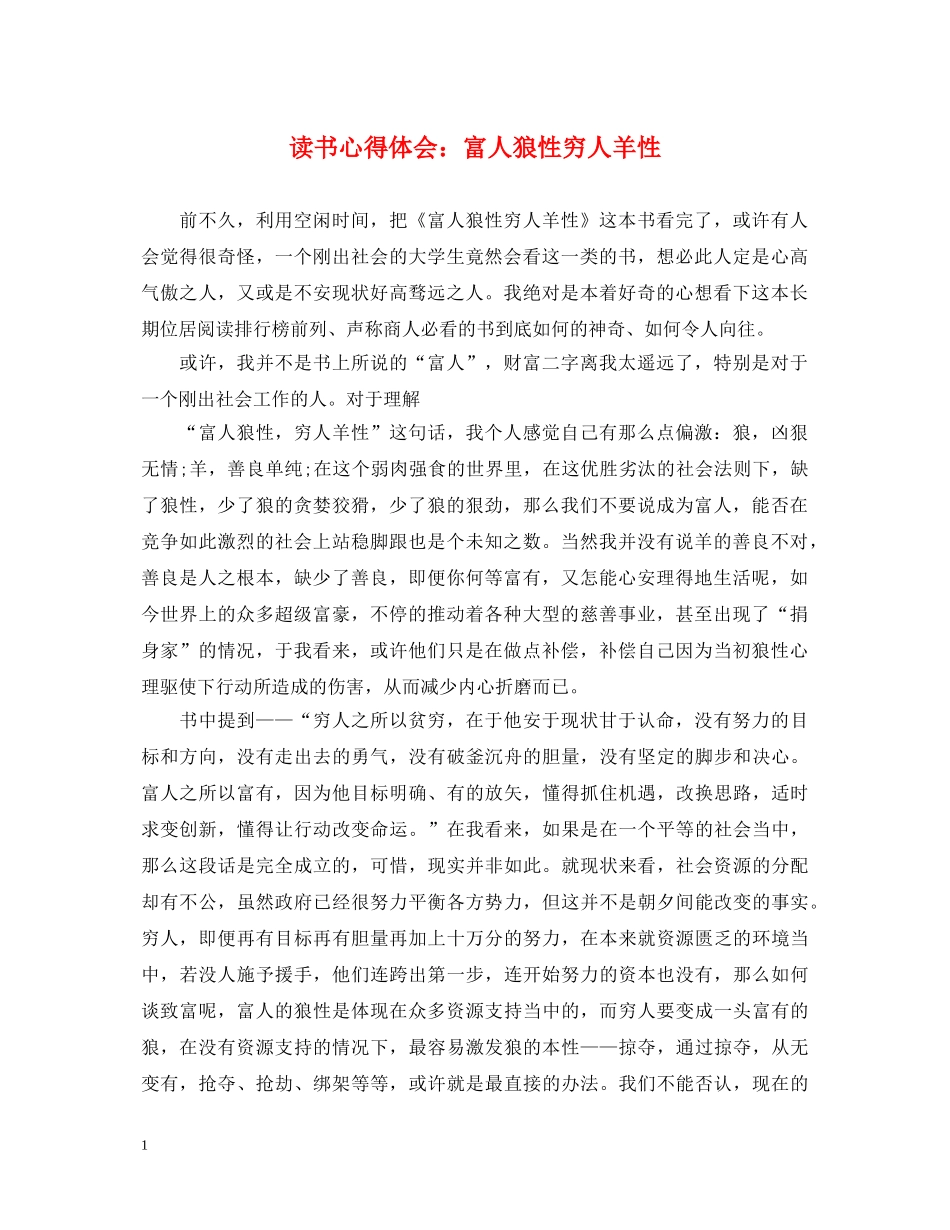 读书心得体会：富人狼性穷人羊性 _第1页