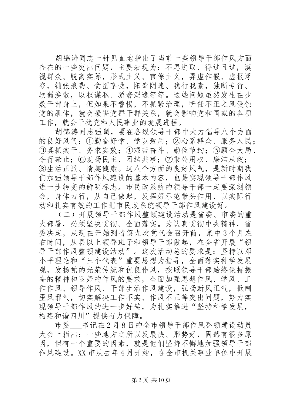 领导干部作风整顿建设暨软环境治理动员讲话发言_第2页