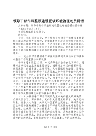 领导干部作风整顿建设暨软环境治理动员讲话发言