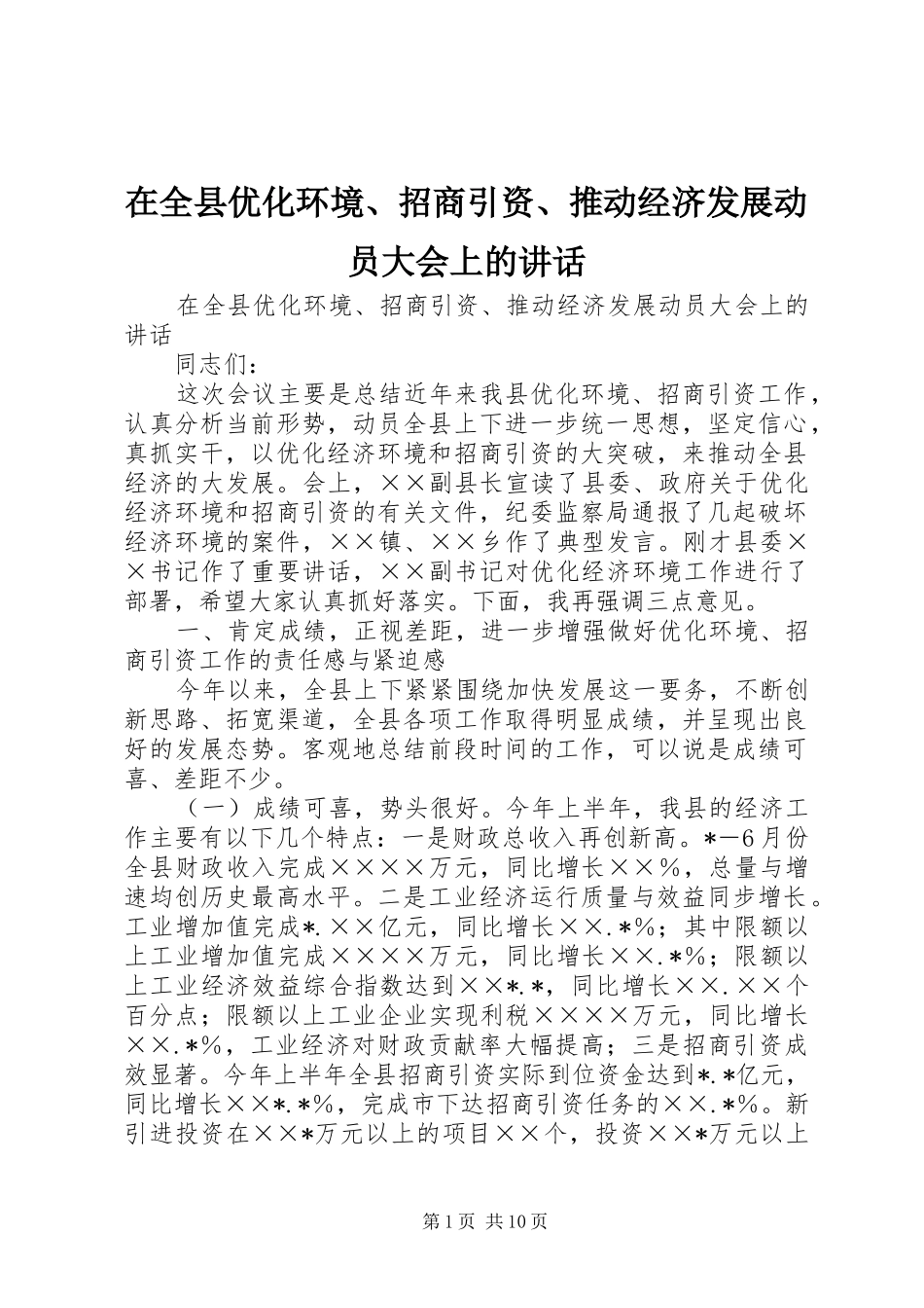 在全县优化环境、招商引资、推动经济发展动员大会上的讲话发言_第1页