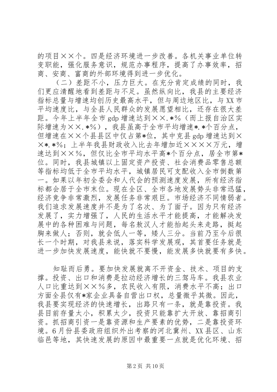 在全县优化环境、招商引资、推动经济发展动员大会上的讲话发言_第2页