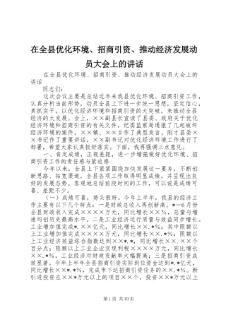 在全县优化环境、招商引资、推动经济发展动员大会上的讲话发言
