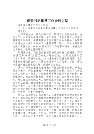 市委书记建设工作会议讲话发言