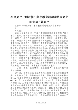 在全局“一创双优”集中教育活动动员大会上的讲话发言五篇范文