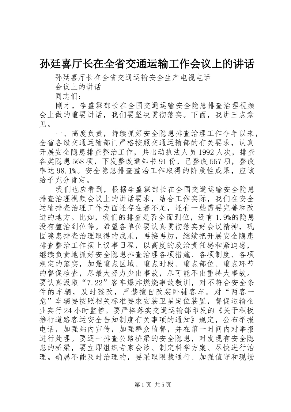 孙廷喜厅长在全省交通运输工作会议上的讲话发言_第1页