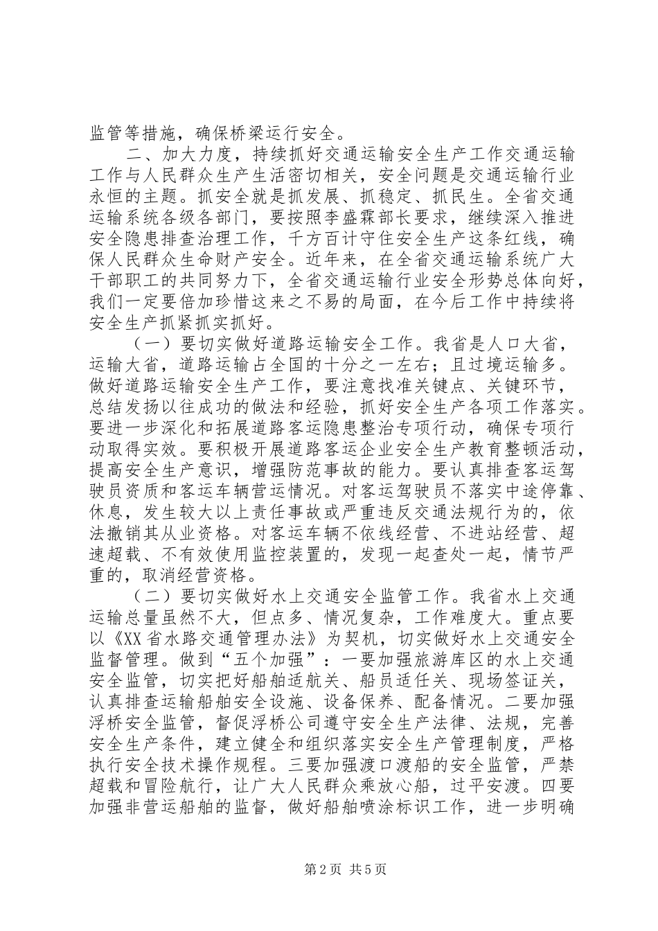 孙廷喜厅长在全省交通运输工作会议上的讲话发言_第2页