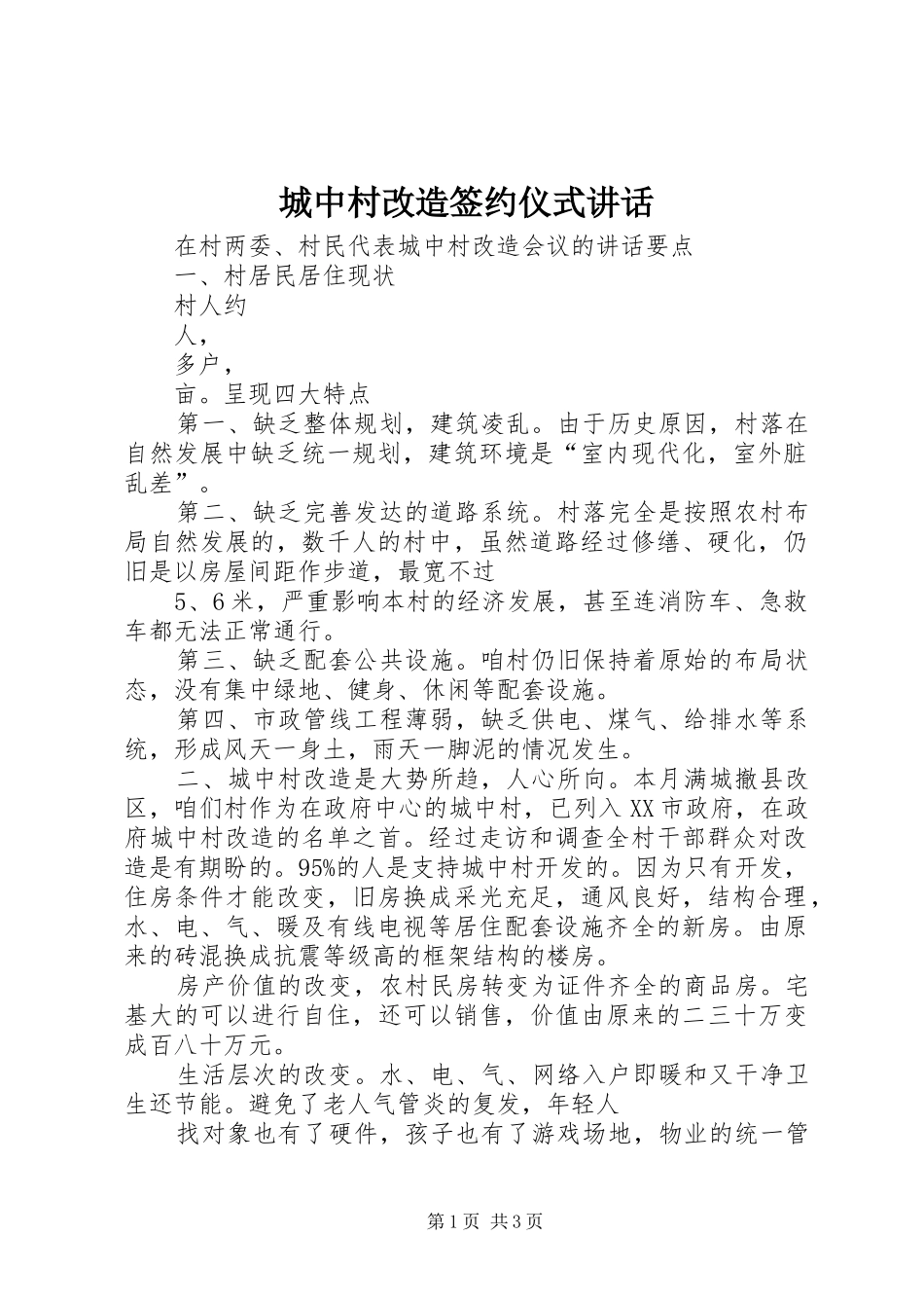 城中村改造签约仪式讲话发言_第1页