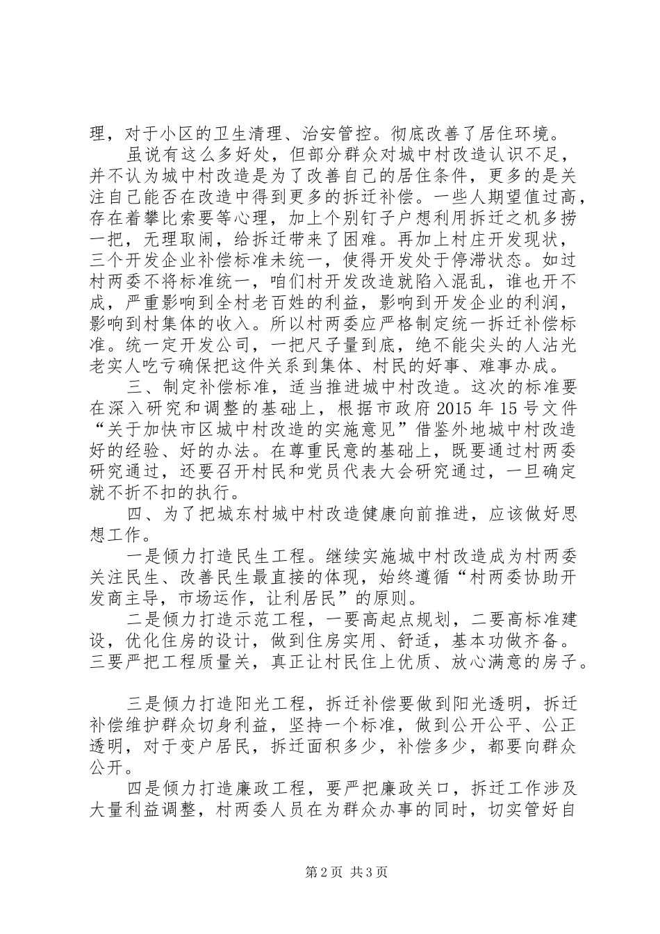 城中村改造签约仪式讲话发言_第2页