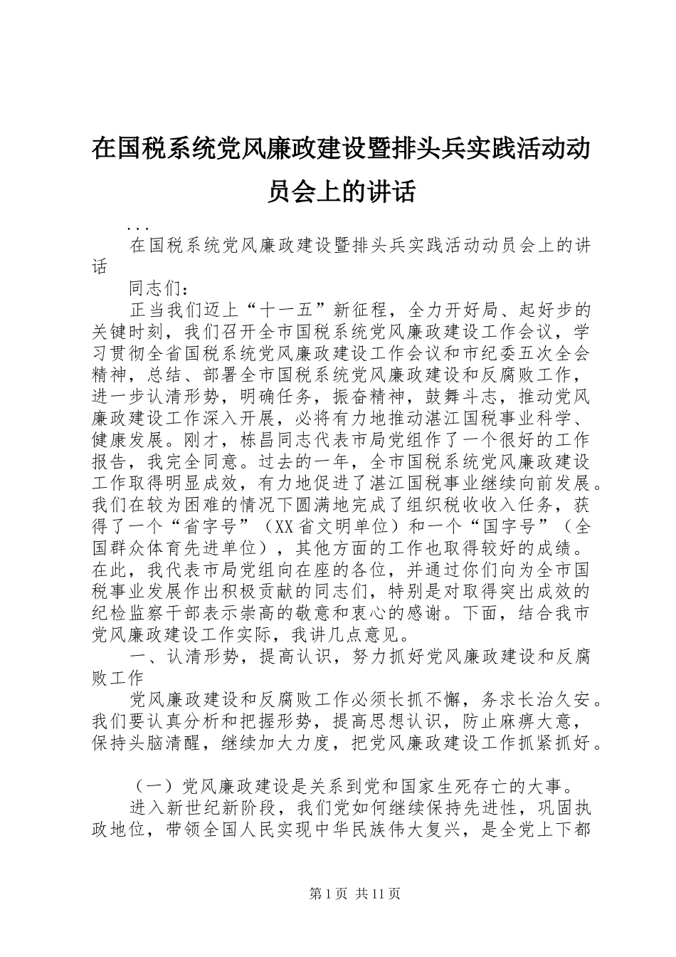 在国税系统党风廉政建设暨排头兵实践活动动员会上的讲话发言_第1页