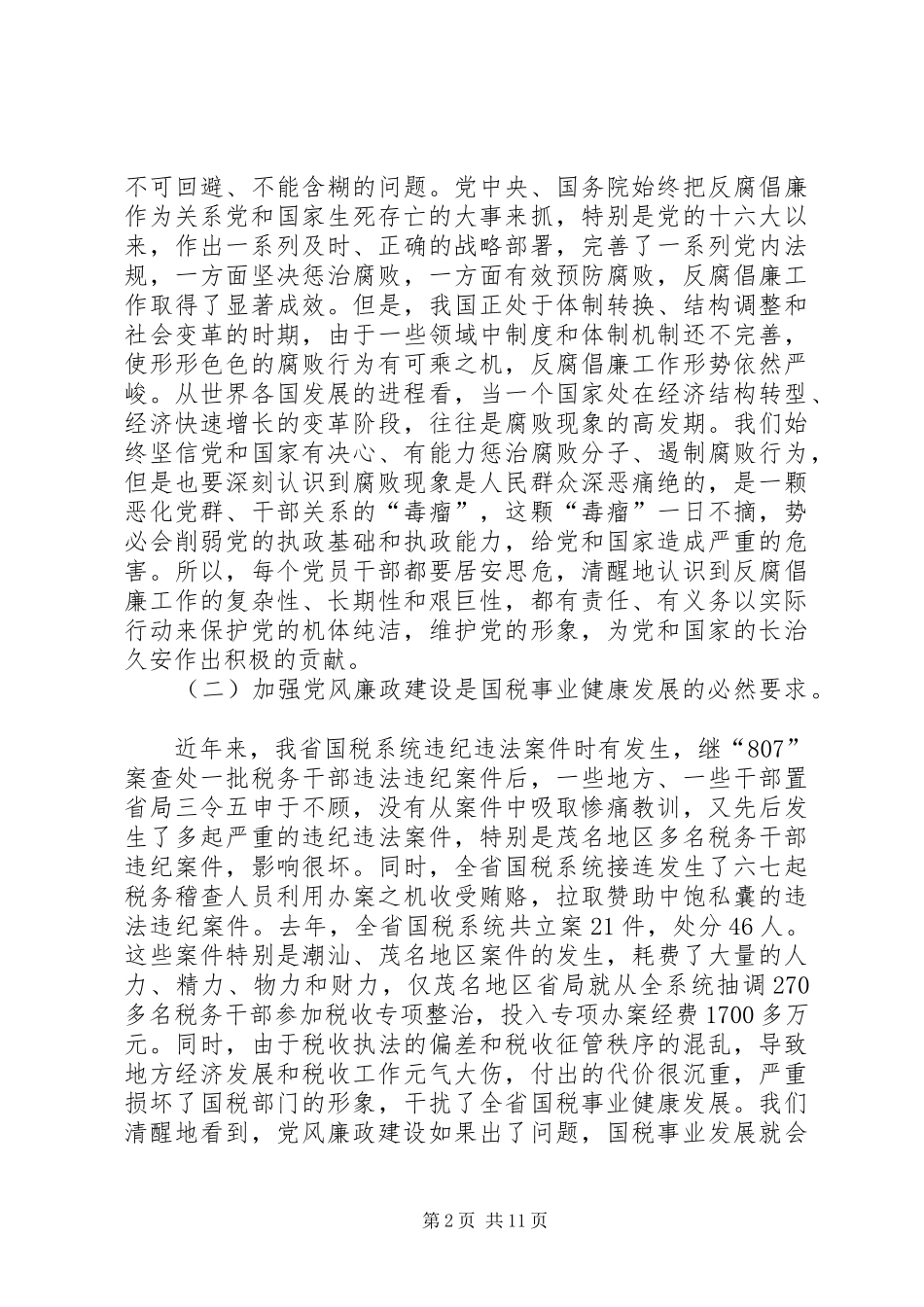 在国税系统党风廉政建设暨排头兵实践活动动员会上的讲话发言_第2页