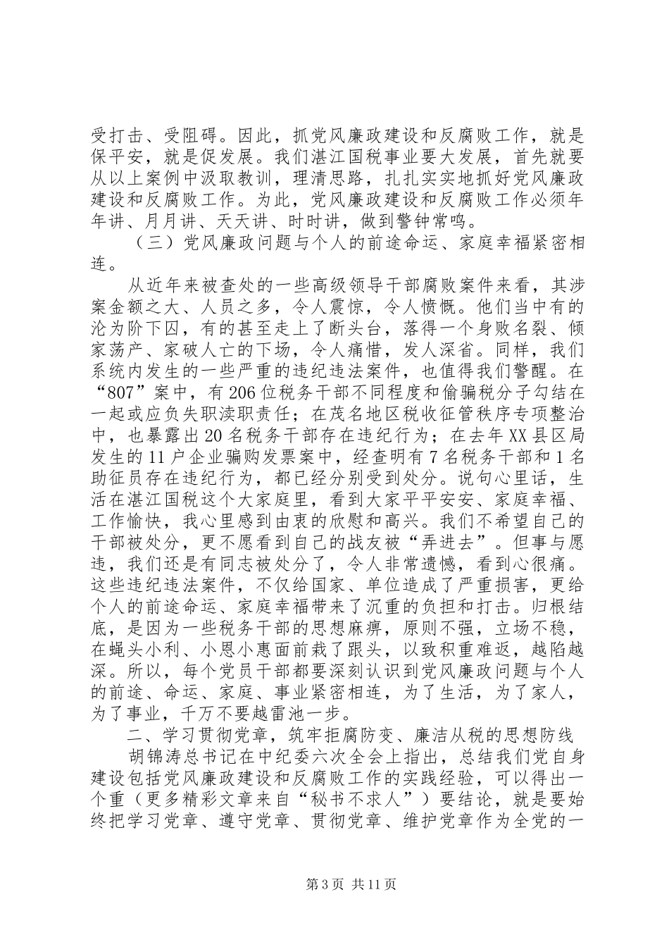 在国税系统党风廉政建设暨排头兵实践活动动员会上的讲话发言_第3页