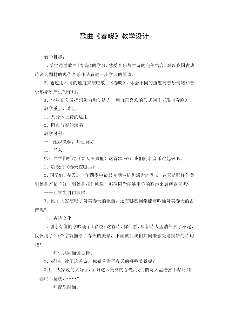 歌曲《春晓》教学设计_第1页