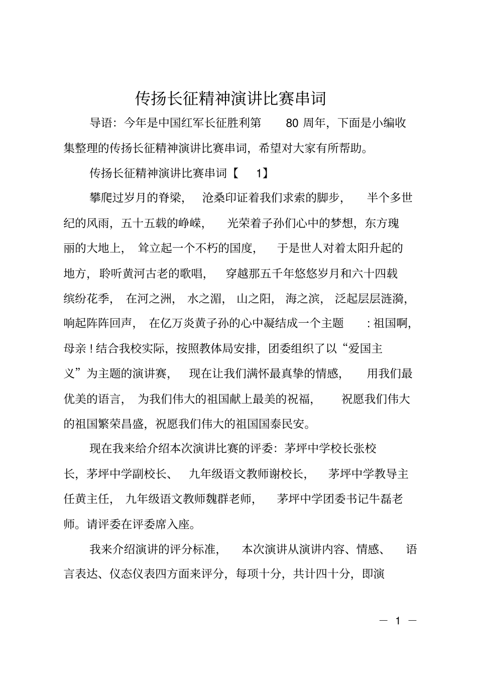 传扬长征精神演讲比赛串词_第1页