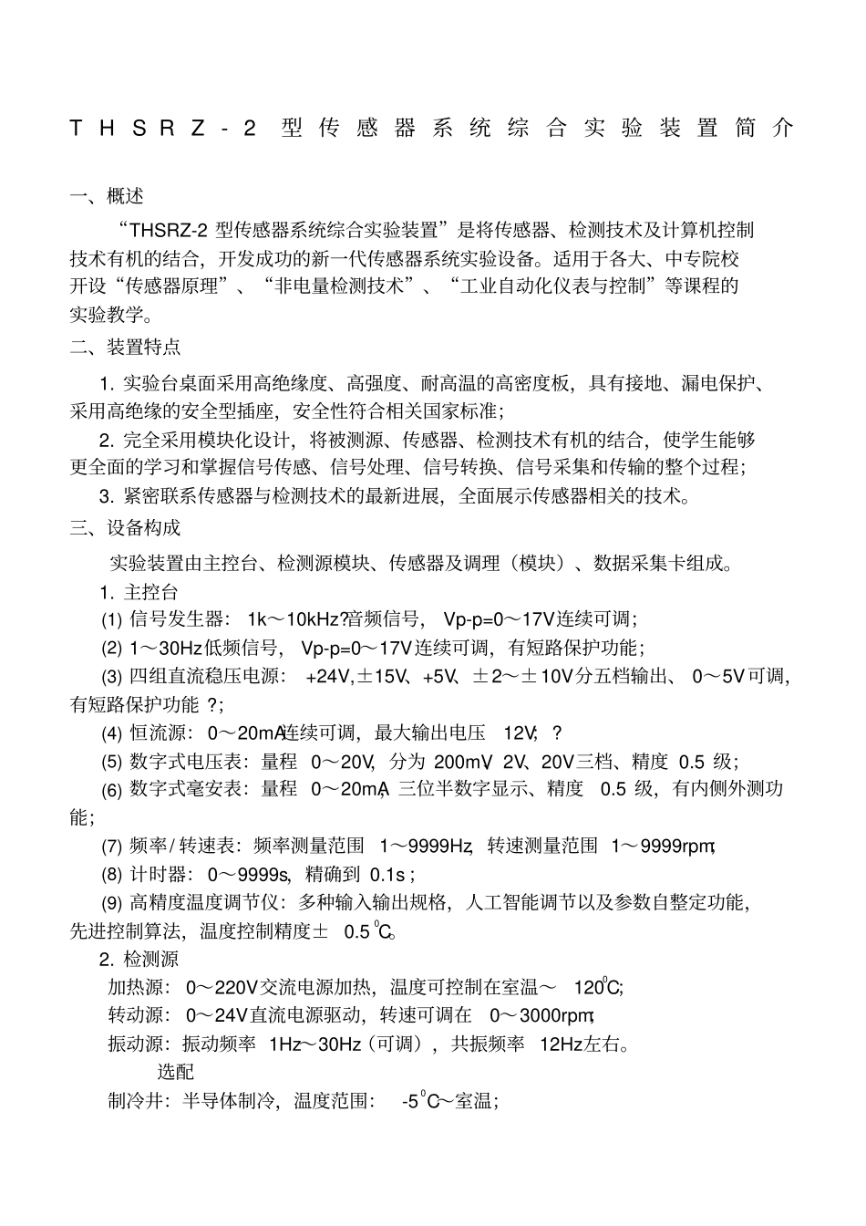 传感器试验指导书天煌_第1页