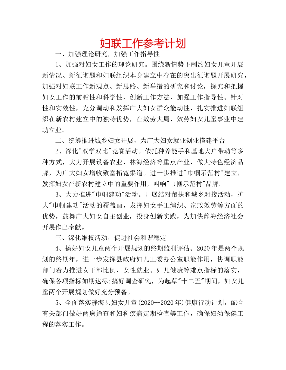 妇联工作参考计划 _第1页