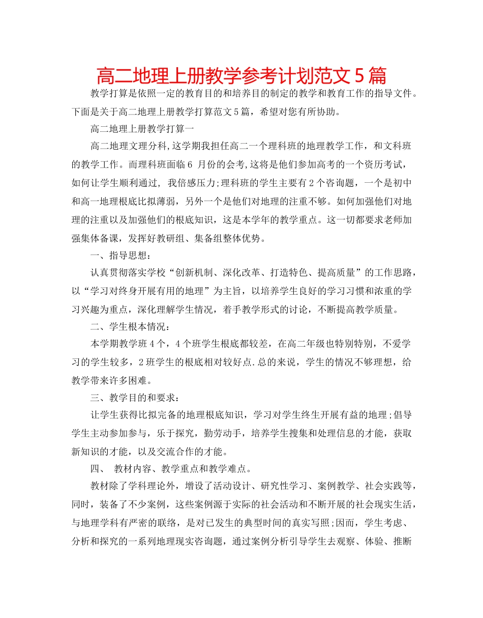 高二地理上册教学参考计划范文5篇 _第1页