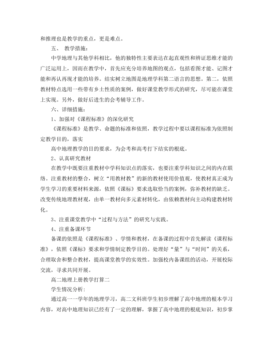 高二地理上册教学参考计划范文5篇 _第2页