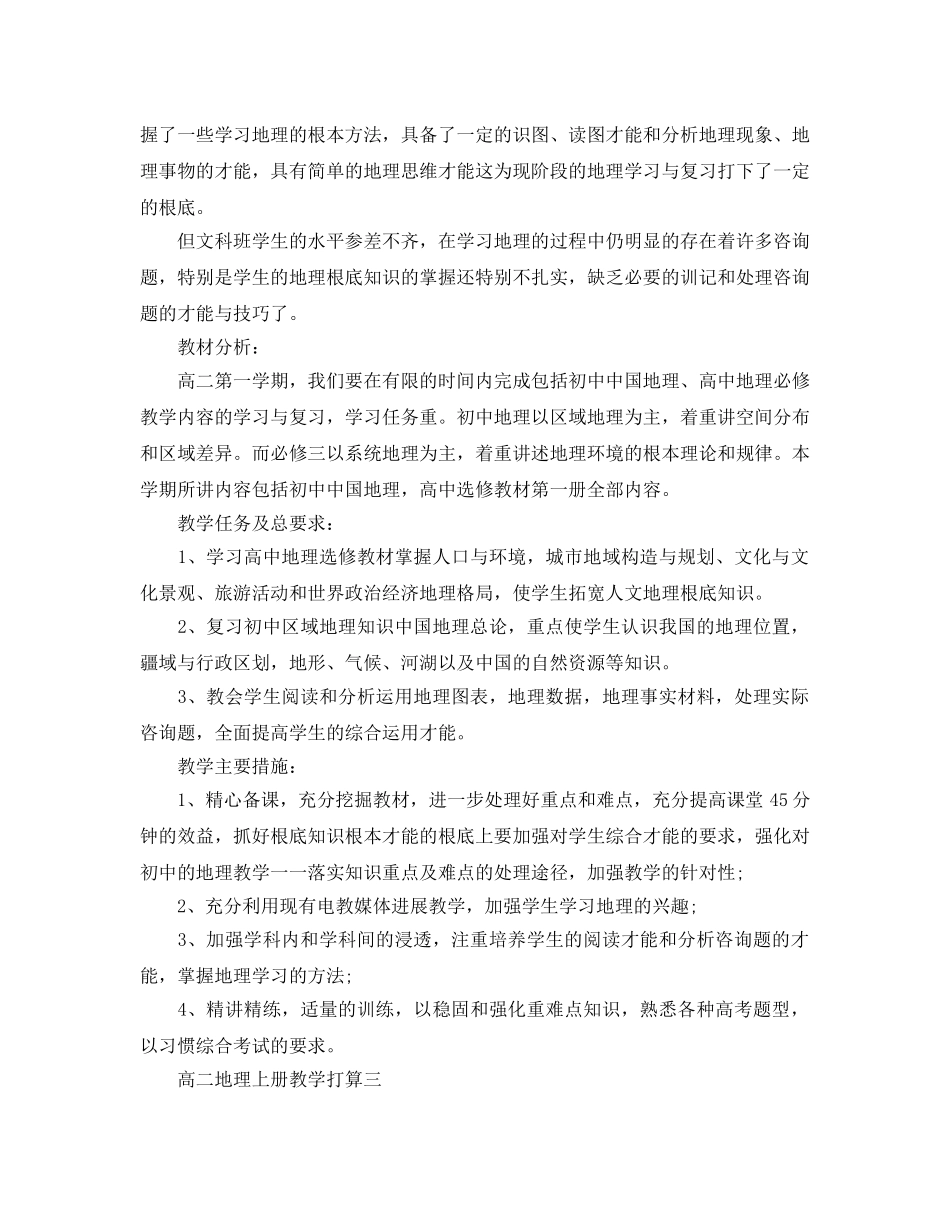高二地理上册教学参考计划范文5篇 _第3页