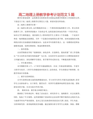 高二地理上册教学参考计划范文5篇 