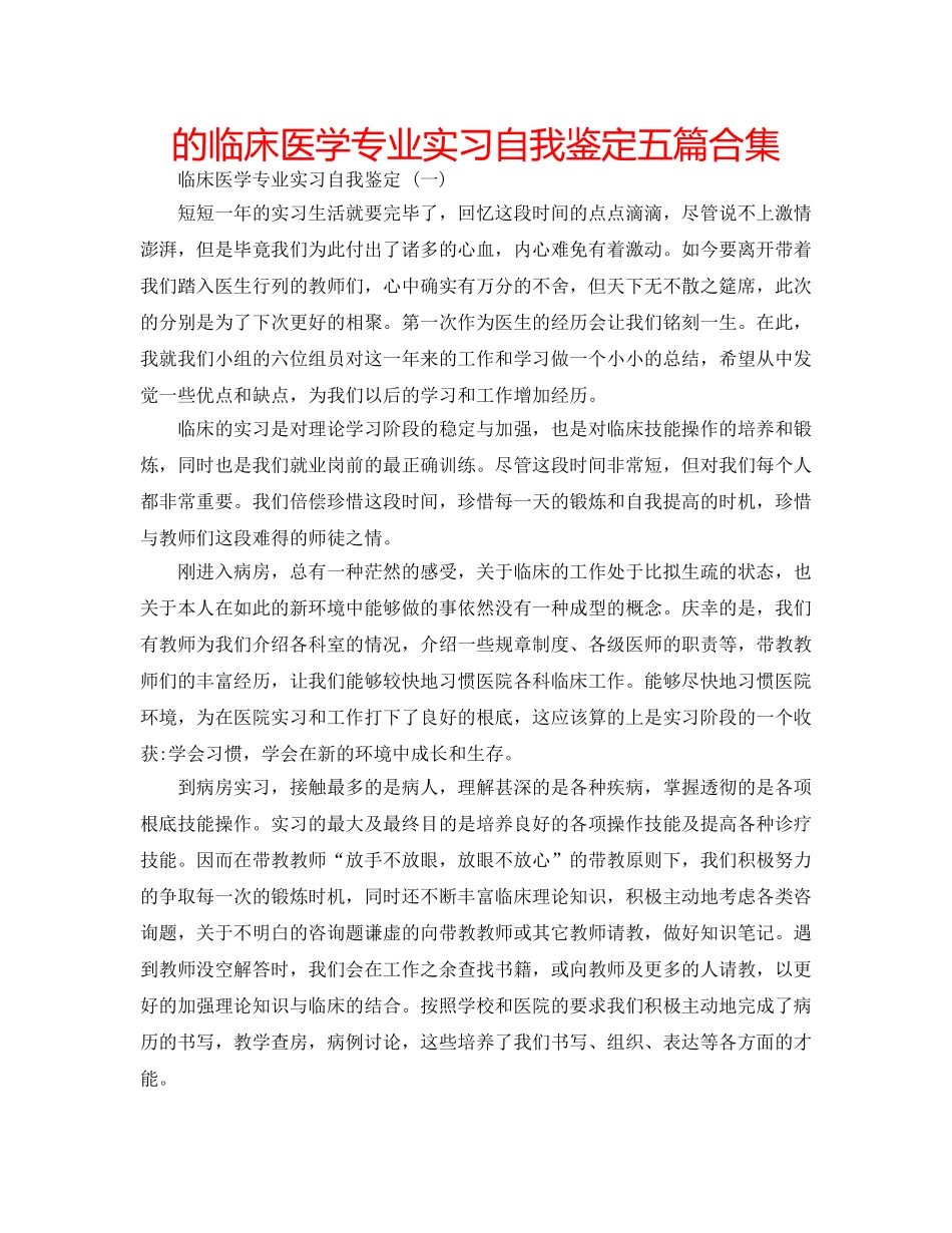 的临床医学专业实习自我鉴定五篇合集 _第1页