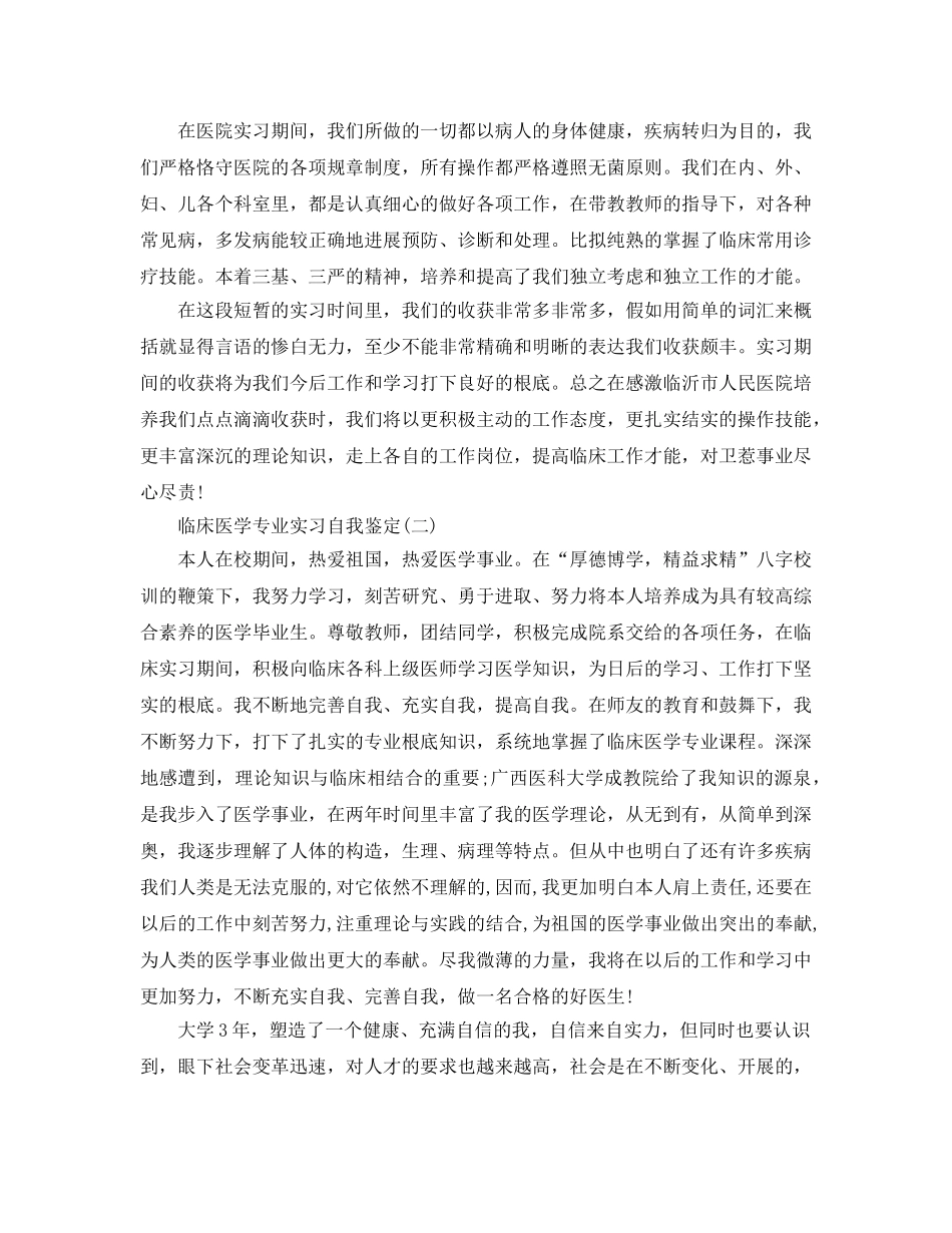 的临床医学专业实习自我鉴定五篇合集 _第2页