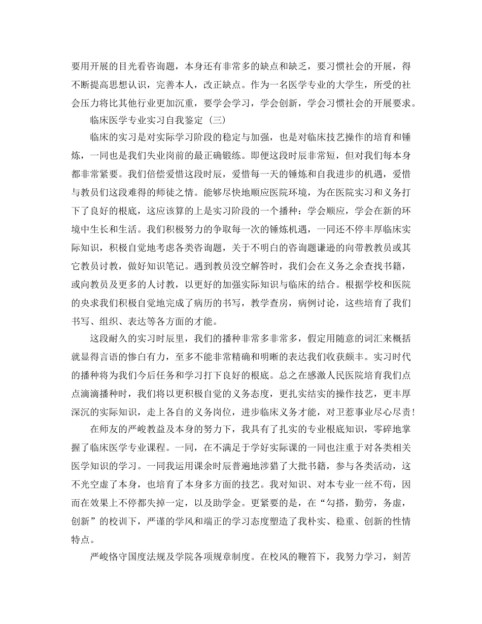 的临床医学专业实习自我鉴定五篇合集 _第3页